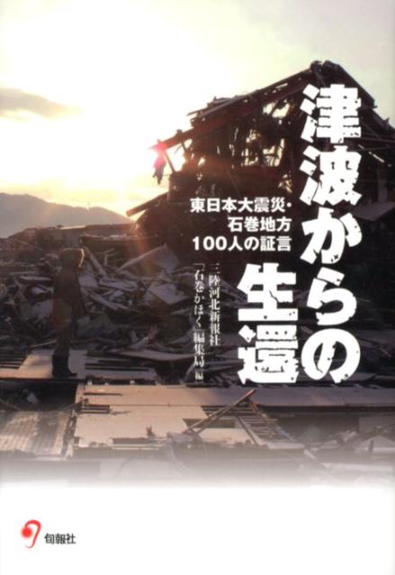 楽天ブックス 津波からの生還 東日本大震災 石巻地方100人の証言 石巻かほく 編集局 本