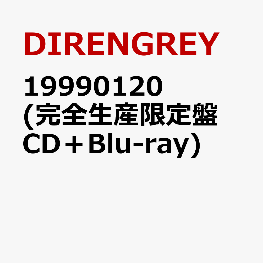 楽天ブックス: 19990120 (完全生産限定盤 CD＋Blu-ray) - DIR EN GREY