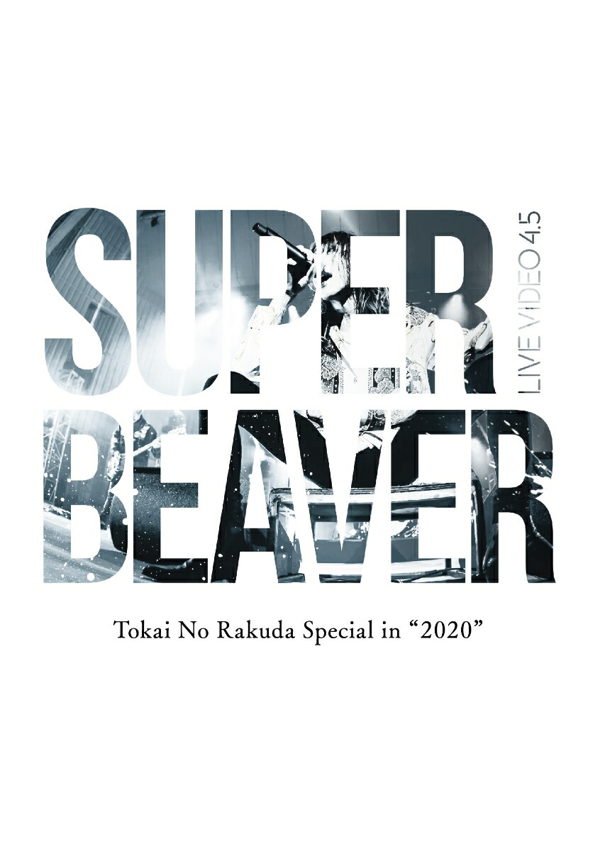 豊富な特価SUPER BEAVER/LIVE VIDEO 5 Tokai No Raku… ミュージック