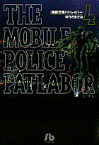 機動警察パトレイバー（4）画像