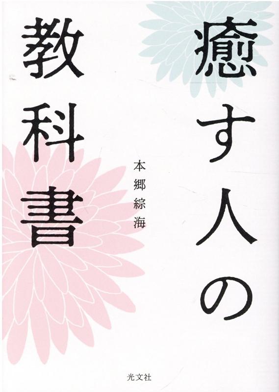 癒す人の教科書[本郷綜海]