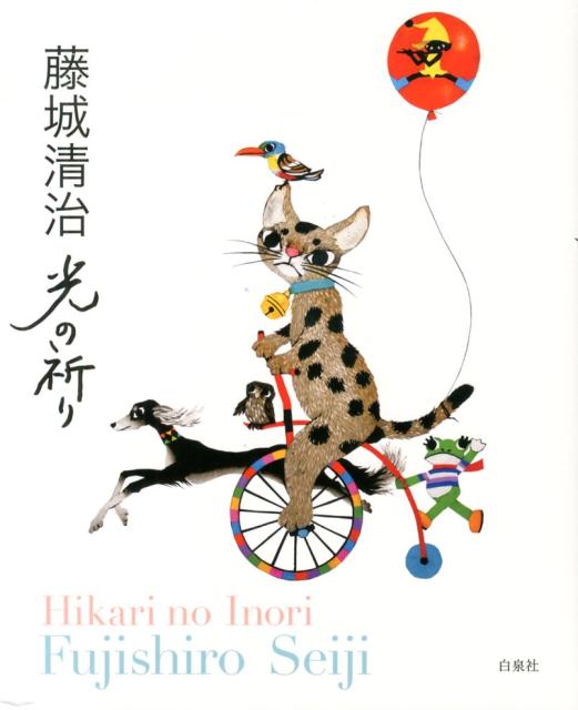 楽天ブックス 光の祈り 藤城清治作品集 藤城清治 本