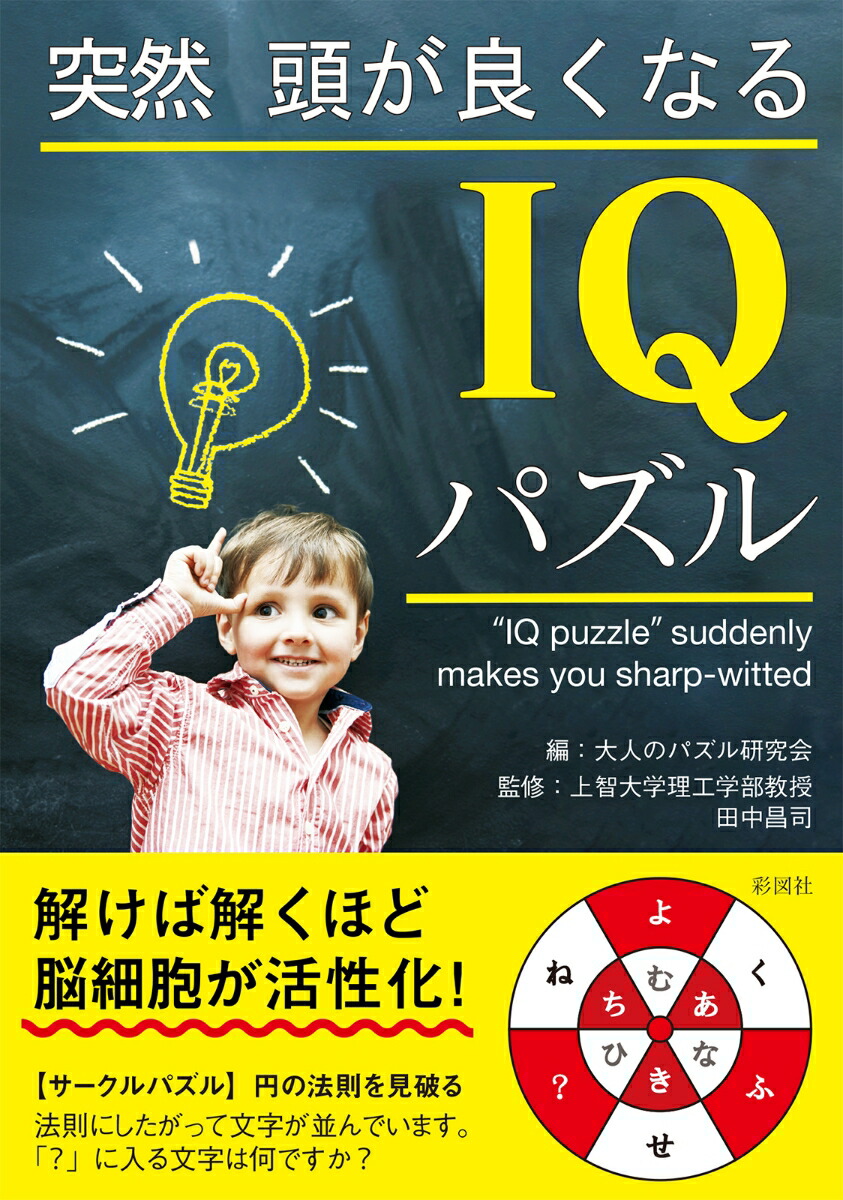 楽天ブックス 突然頭が良くなるIQパズル 北村良子 9784801302747 本 楽天ブックス 突然頭が良くなるIQパズル 北村良子 9784801302747 本