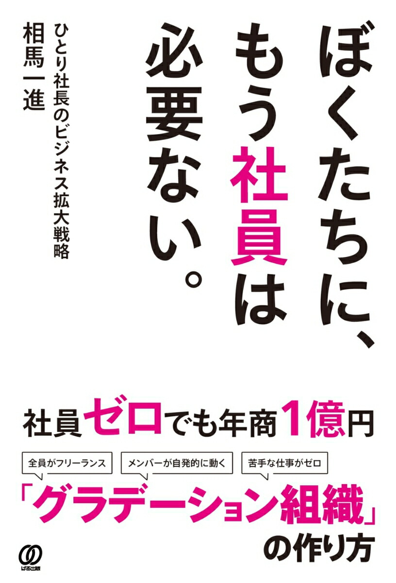 楽天ブックス ぼくたちに もう社員は必要ない ひとり社長のビジネス拡大戦略 相馬一進 本