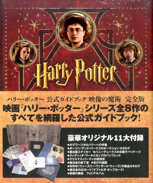 楽天ブックス ハリー ポッター公式ガイドブック映像の魔術 完全版 ハリー ポッター映画製作チーム 本