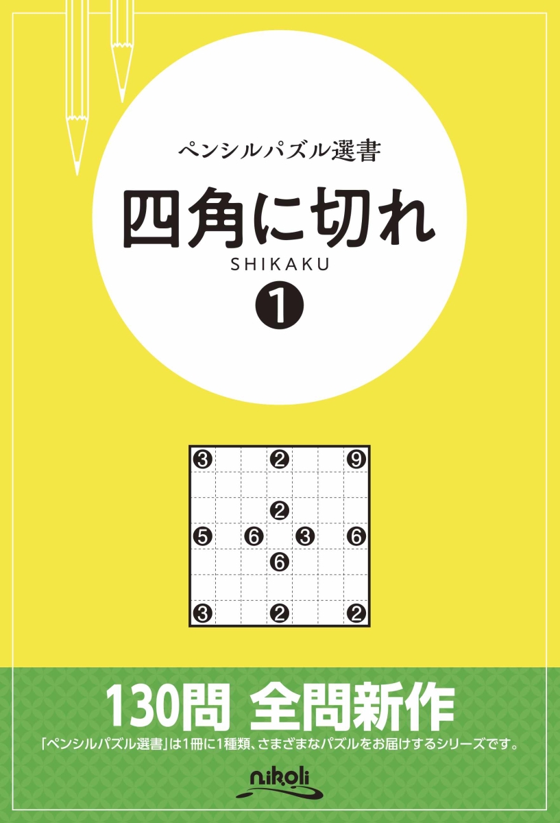 楽天ブックス: 四角に切れ（1） - 9784890722747 : 本