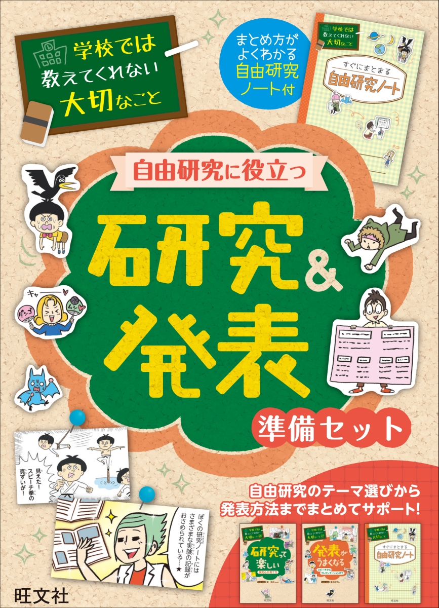 楽天ブックス 学校では教えてくれない大切なこと自由研究に役立つ研究 発表準備セット 全3冊セッ 自由研究ノート付 本