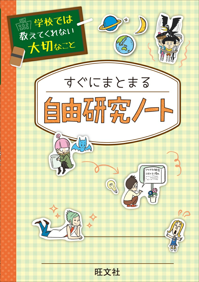 楽天ブックス 学校では教えてくれない大切なこと自由研究に役立つ研究 発表準備セット 全3冊セッ 自由研究ノート付 9784010112748 本