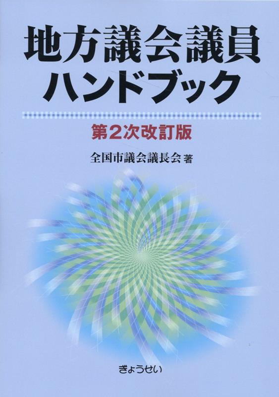 地方選挙必勝の手引フルカラー図解 - ビジネス