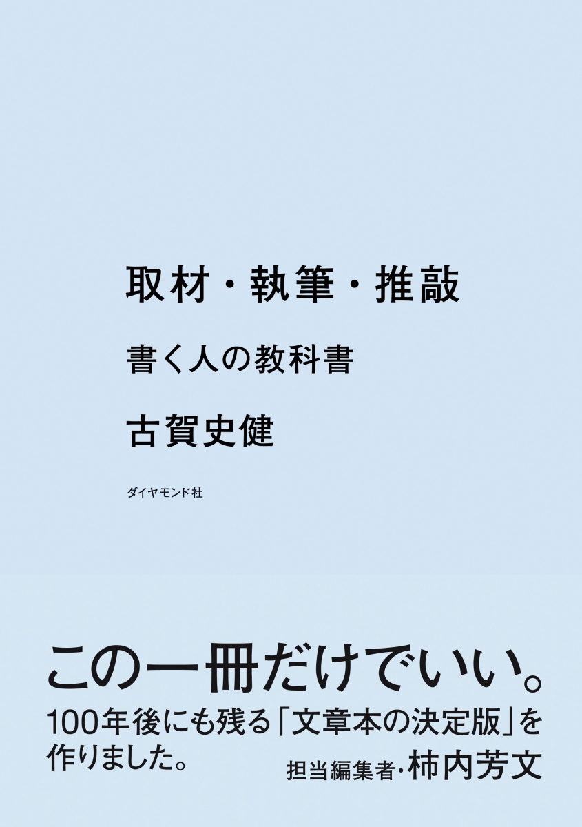 楽天ブックス: 取材・執筆・推敲 - 書く人の教科書 - 古賀 史健