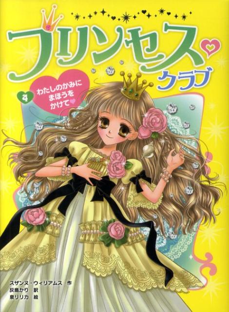 楽天ブックス プリンセス クラブ 4 スーザン ウィリアムズ 本