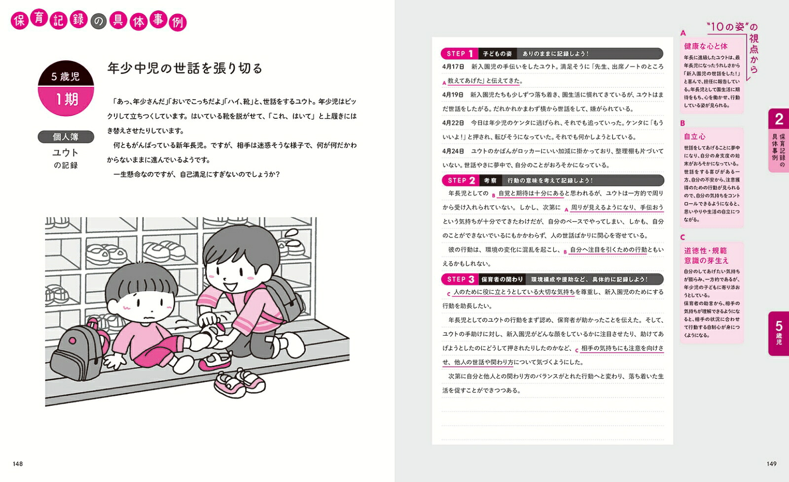 新装版保育記録のとり方・生かし方[公益財団法人幼少年教育研究所]