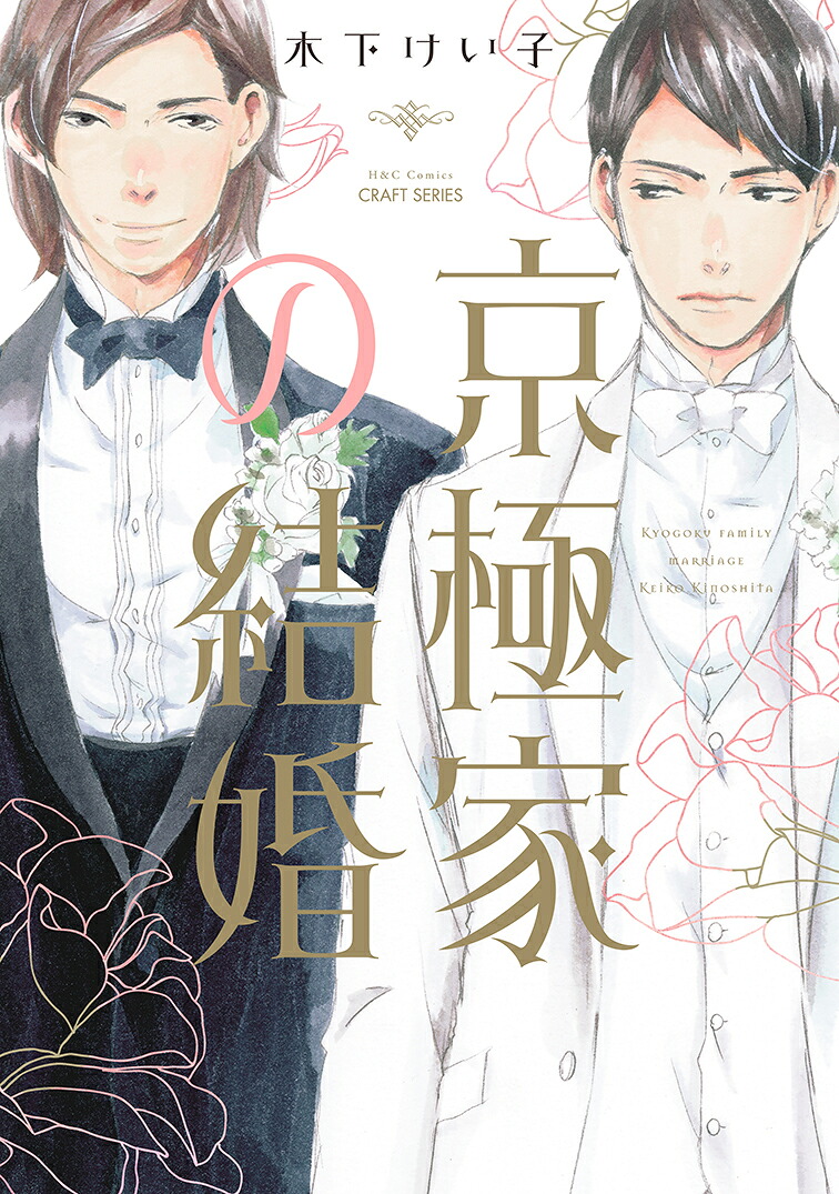 京極家の結婚（H＆CComicsCRAFTシリーズ117）[木下けい子]