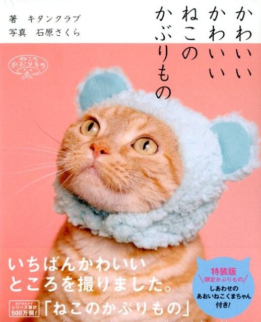 かわいいかわいいねこのかぶりもの特装版特装版限定かぶりものしあわせのあおいねこくまちゃ（［バラエティ］）[キタンクラブ]