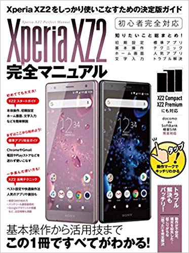 XperiaXZ2完全マニュアルCompact/Premiumにも対応[standards]