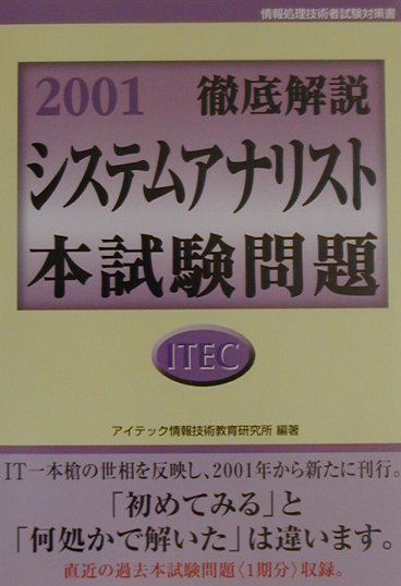 徹底解説システムアナリスト本試験問題（2001）