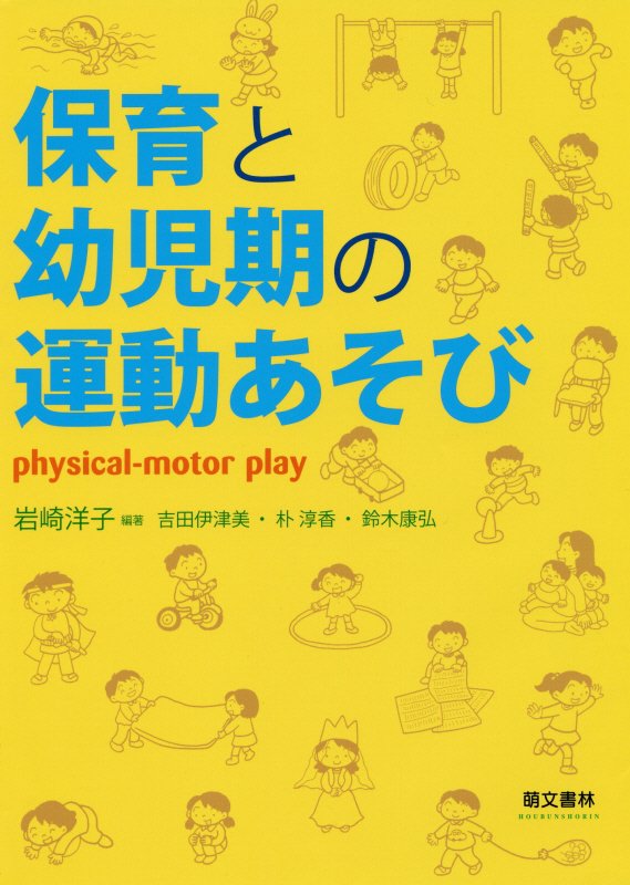 楽天ブックス: 保育と幼児期の運動あそび第2版 - 岩崎洋子