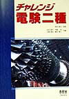 楽天ブックス: チャレンジ電験二種 - 前田隆文 - 9784274942044 : 本