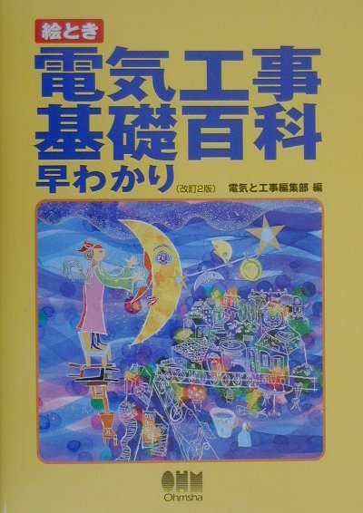 楽天ブックス: 絵とき電気工事基礎百科早わかり改訂2版 - 電気と工事編集部 - 9784274942266 : 本