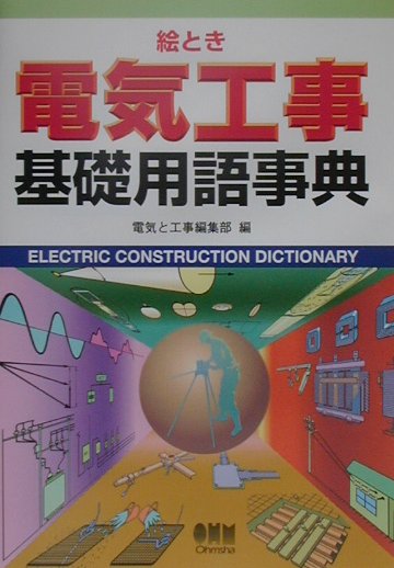 絵とき電気工事基礎用語事典