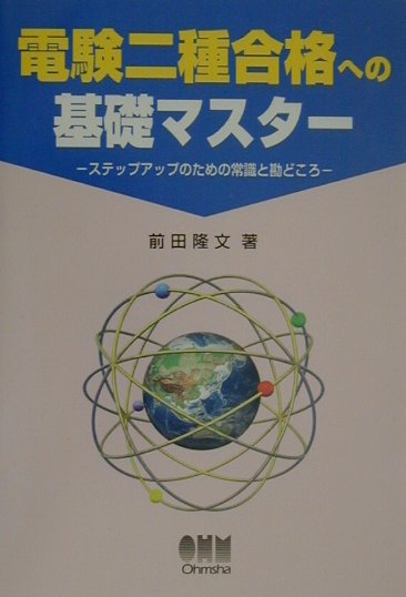 楽天ブックス: 電験二種合格への基礎マスタ- - ステップアップのための