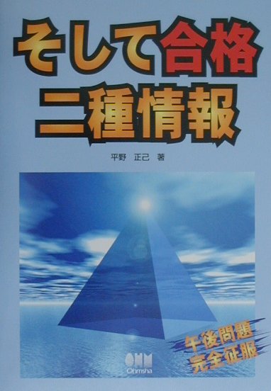 楽天ブックス: そして合格 二種情報 - 平野正己 - 9784274946264 : 本