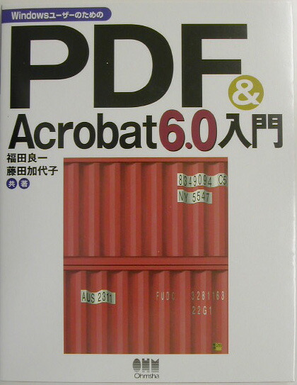 楽天ブックス: WindowsユーザーのためのPDF ＆ Acrobat 6．0入門