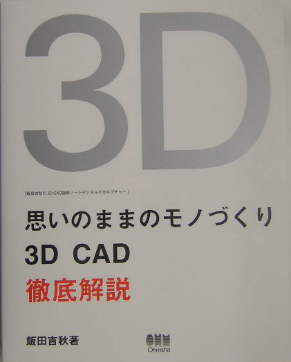 楽天ブックス: 思いのままのモノづくりー3D CAD徹底解説ー - 飯田吉秋