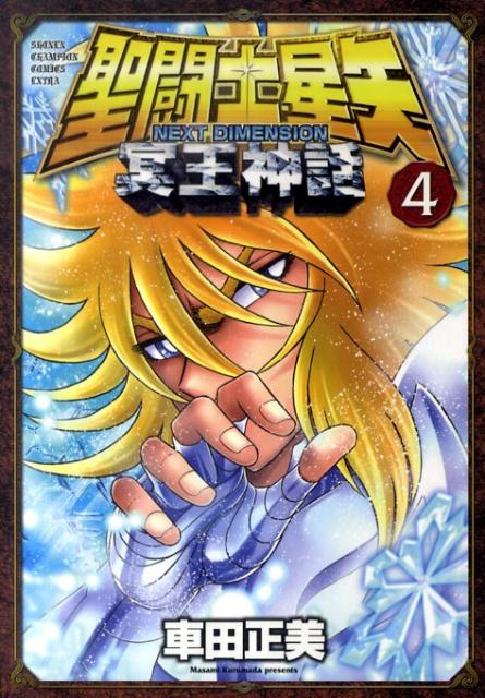 聖闘士（セイント）星矢NEXTDIMENSION冥王神話4（少年チャンピオン・コミックス・エクストラ）[車田正美]