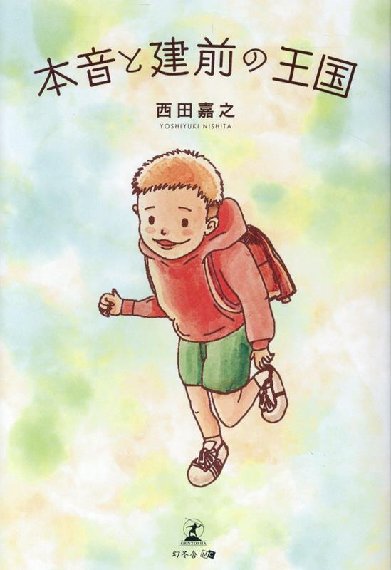本音と建前の王国[西田嘉之]
