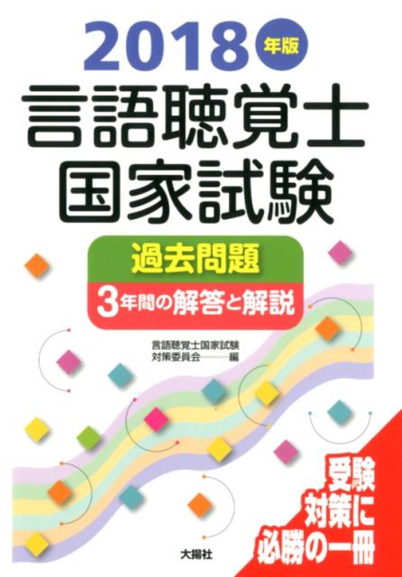 楽天ブックス: 言語聴覚士国家試験過去問題3年間の解答と解説（2018