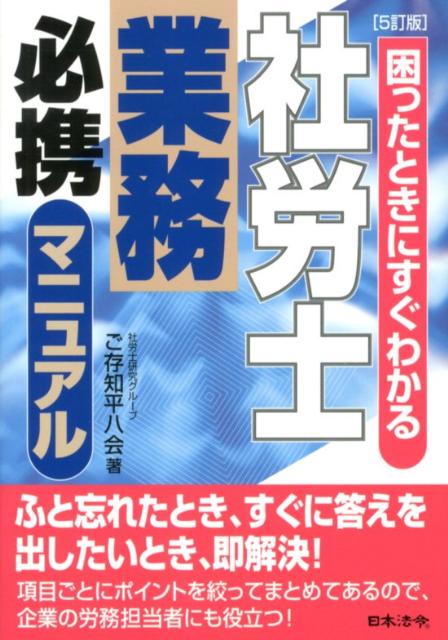 楽天ブックス: 社労士業務必携マニュアル5訂版 - 困ったときにすぐ