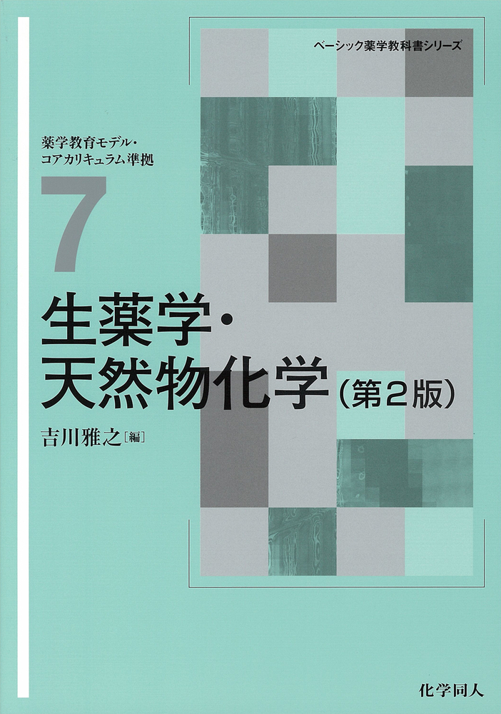 生薬学・天然物化学（第2版） （ベーシック薬学教科書）