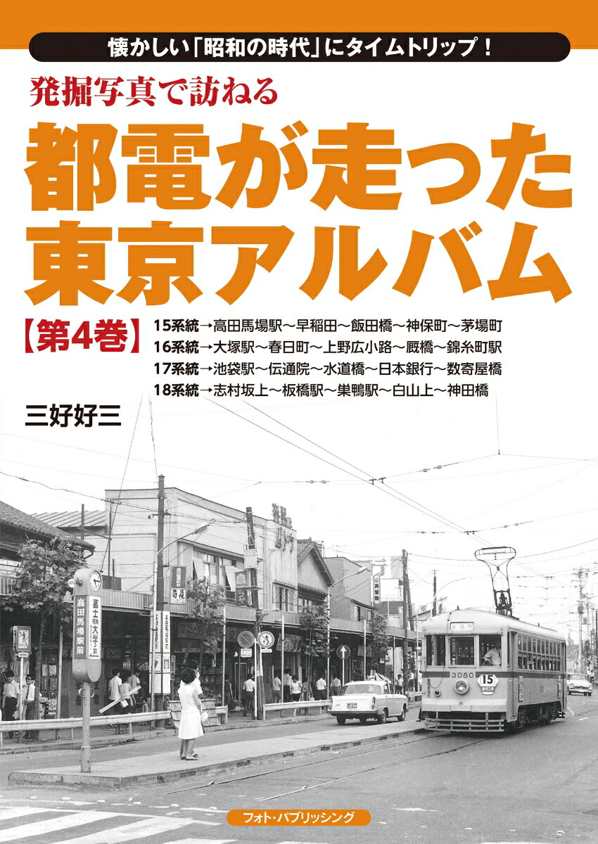 都電が走った東京アルバム 1〜7巻 7冊セットです 都電が走った東京アルバム 1〜7巻 7冊セットです Amazon.co.