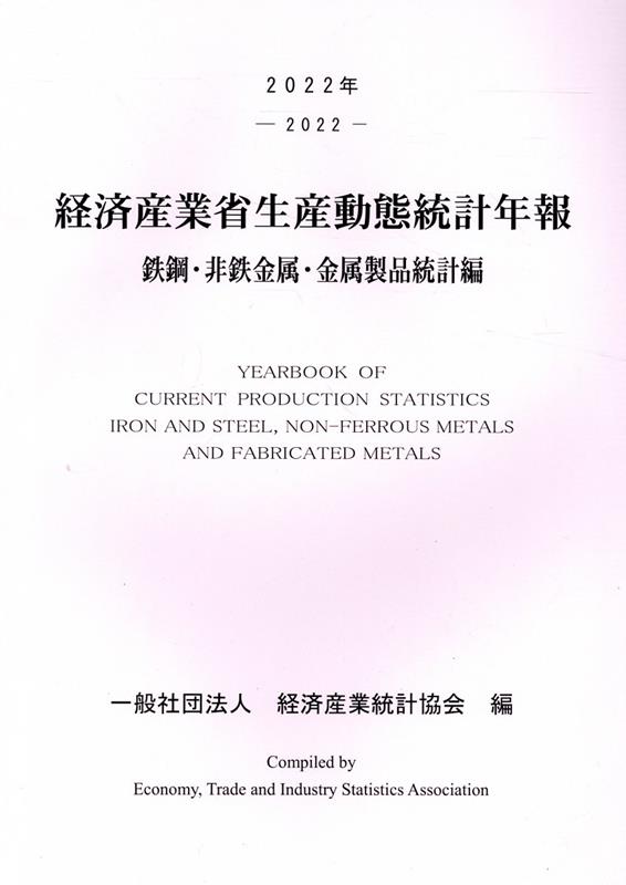 鉄鋼・非鉄金属・金属製品統計年報 平成１９年/経済産業統計協会/経済産業省経済産業政策局（単行本） 楽天ブックス: 経済産業省生産動態統計年報 鉄鋼・非鉄金属