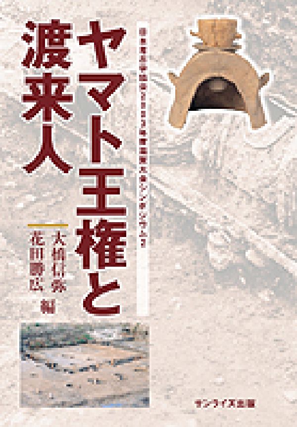 楽天ブックス ヤマト王権と渡来人 大橋信弥 本 楽天ブックス ヤマト王権と渡来人 大橋信弥 本