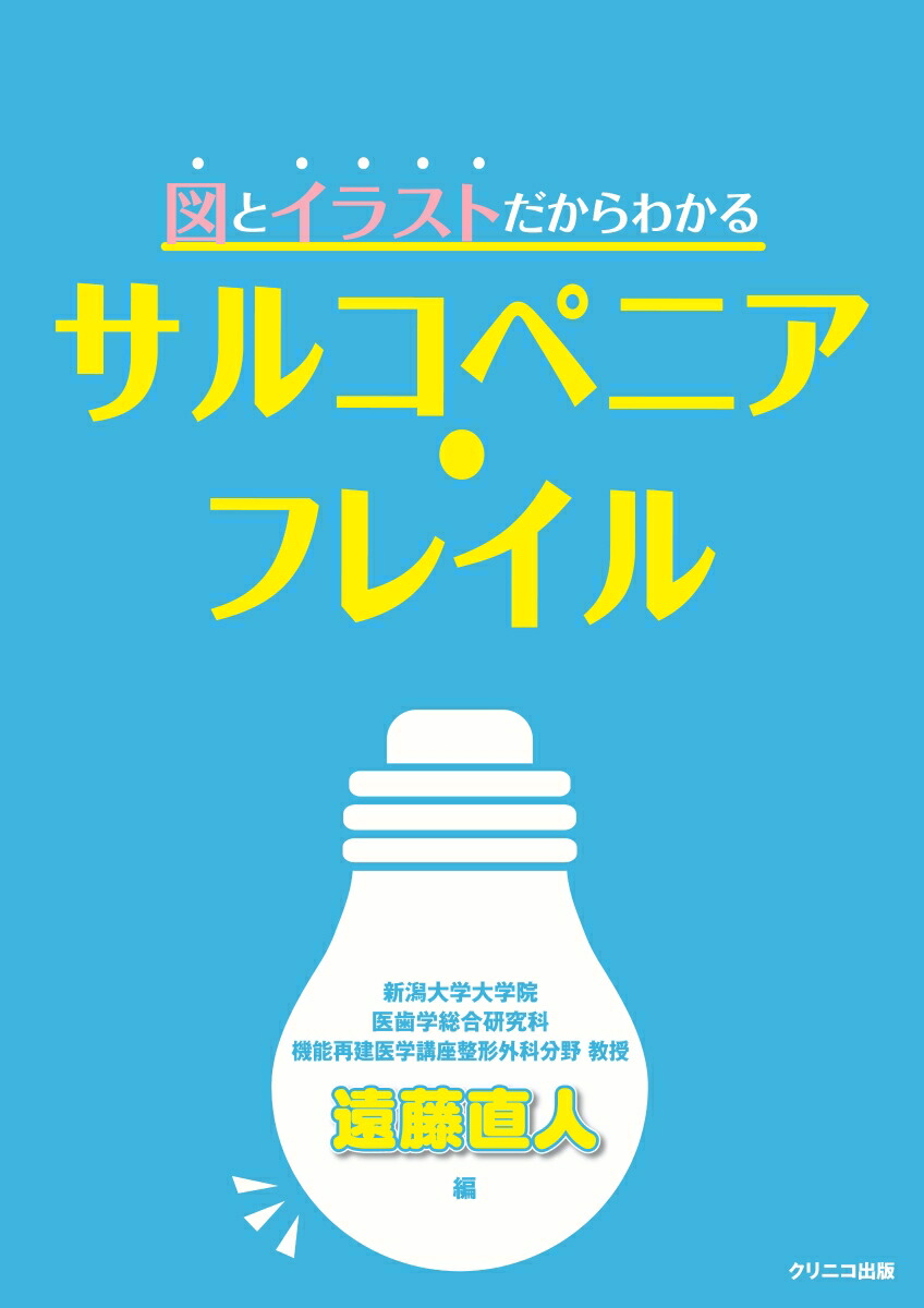 楽天ブックス 図とイラストだからわかる サルコペニア フレイル 遠藤直人 本