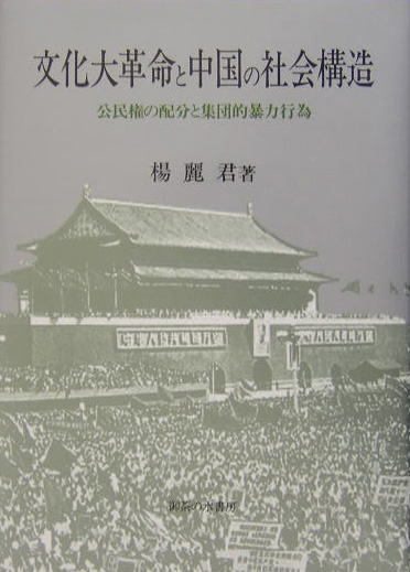 文化大革命と中国の社会構造画像