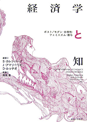 経済学と知ポスト／モダン・合理性・フェミニズム・贈与[S．カレンバーグ]