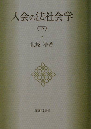 入会の法社会学 下/御茶の水書房/北条浩（単行本） 入会の法社会学 下 / 北条 浩【著】 - 紀伊國屋書店ウェブストア