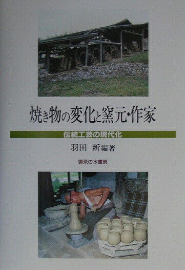 楽天ブックス: 焼き物の変化と窯元・作家 - 伝統工芸の現代化 - 羽田新 - 9784275019585 : 本