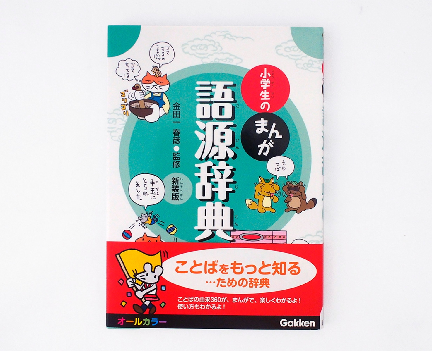 楽天ブックス 小学生のまんが語源辞典新装版 オールカラー 金田一春彦 本