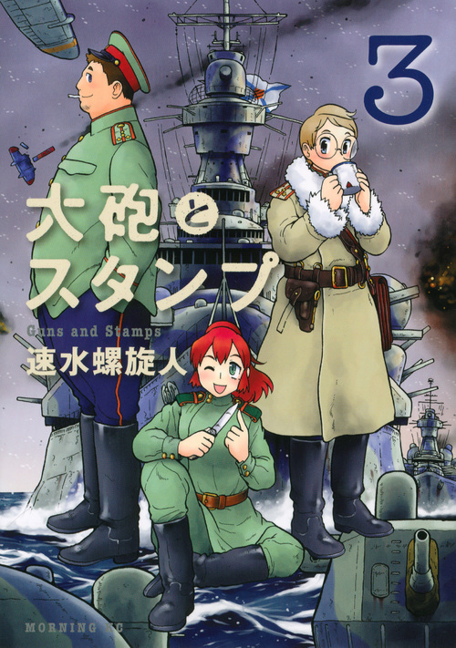 楽天ブックス 大砲とスタンプ 3 速水 螺旋人 本