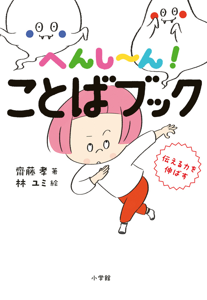 楽天ブックス: へんし～ん！ ことばブック - 伝える力を伸ばす - 齋藤