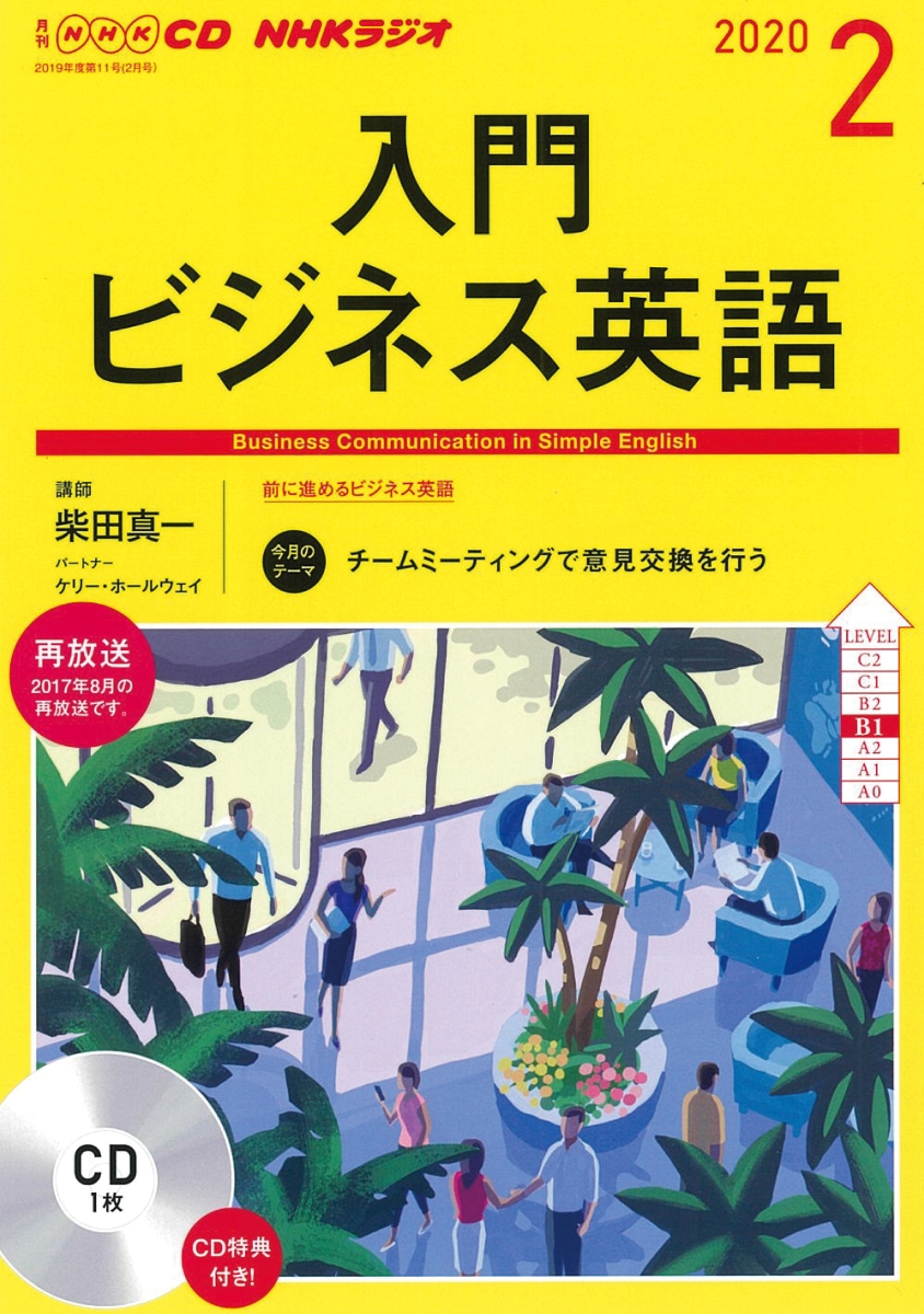 楽天ブックス: NHK CD ラジオ 入門ビジネス英語 2020年2月号