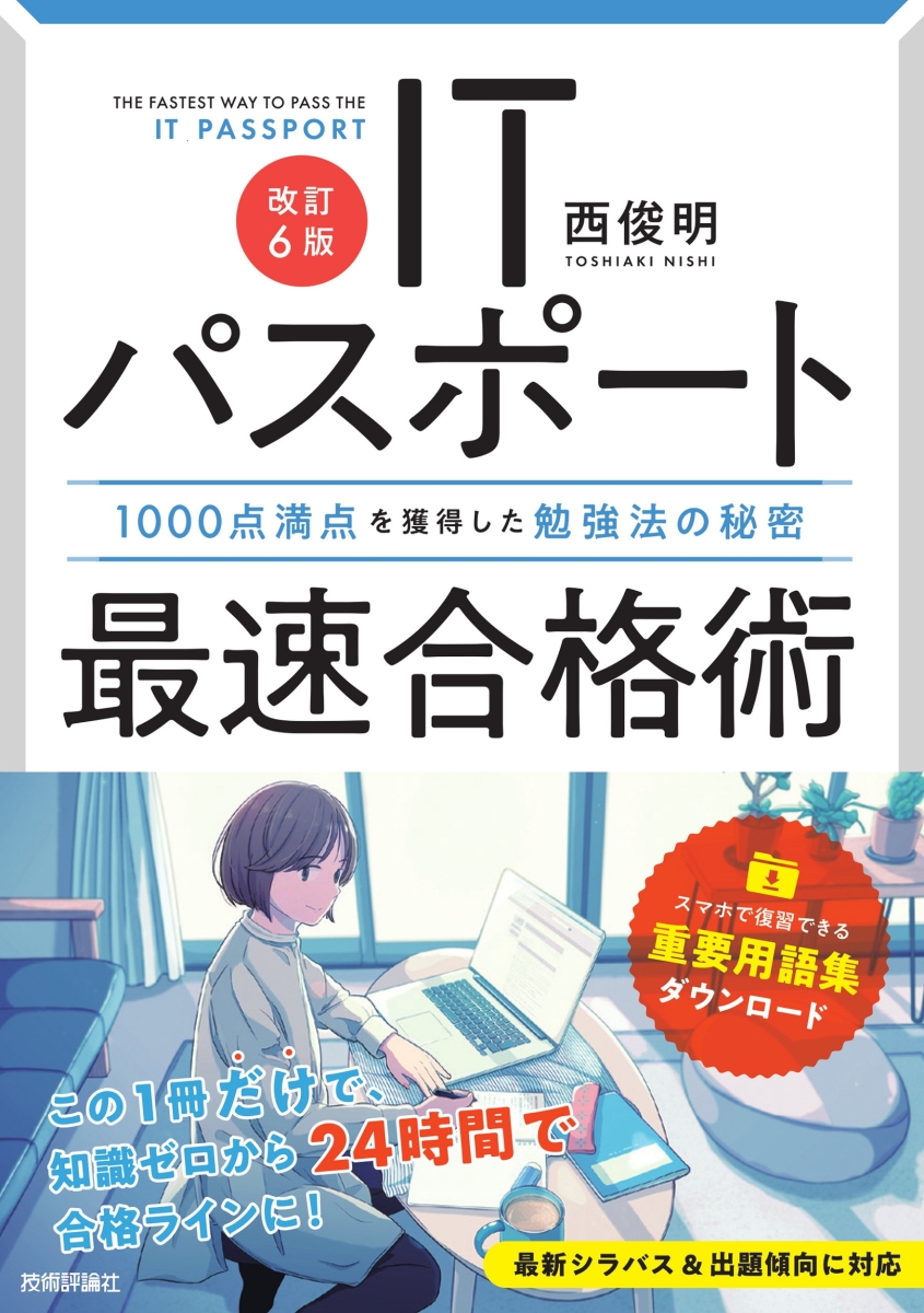 楽天ブックス: 【改訂6版】ITパスポート最速合格術 ～1000点満点を獲得