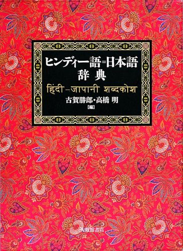 人気商品 ヒンディー語＝日本語辞典 michelephoenix.com