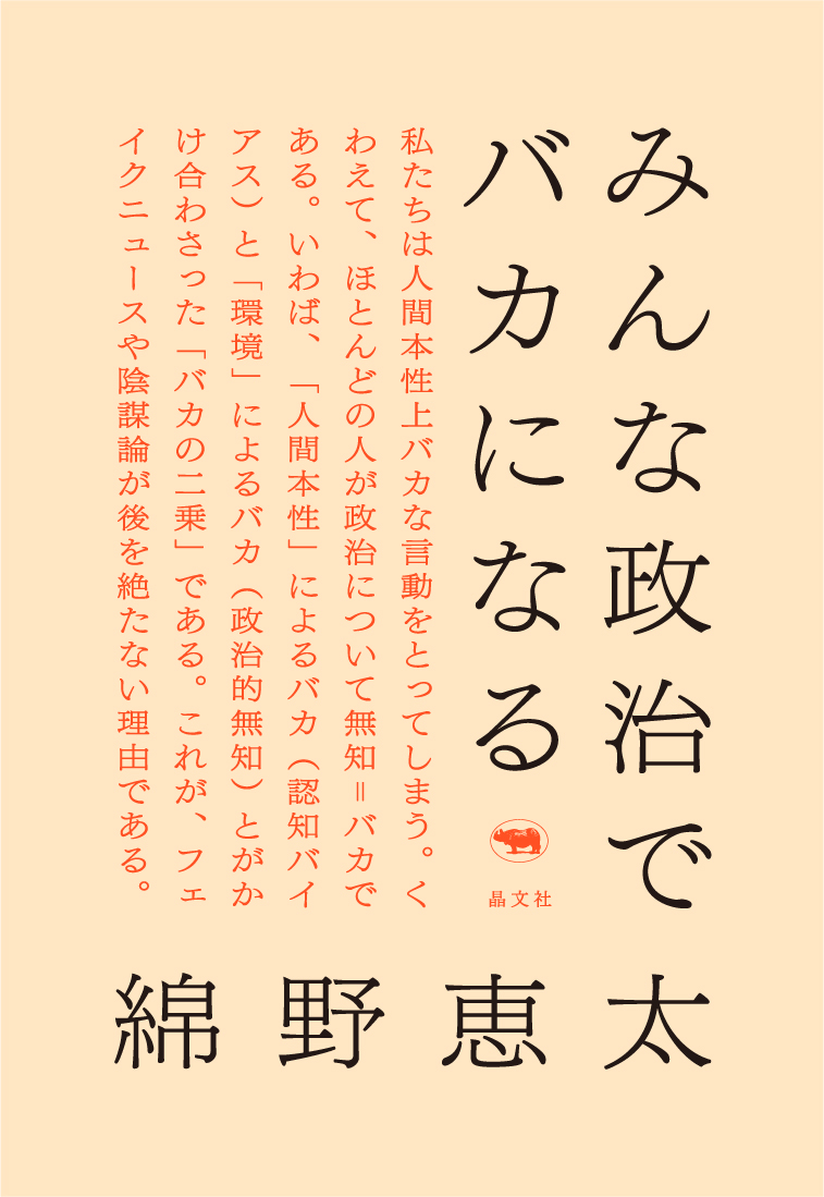 楽天ブックス みんな政治でバカになる 綿野恵太 本