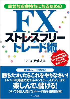 楽天ブックス Fxストレスフリートレード術 幸せなお金持ちになるための ついてる仙人 本