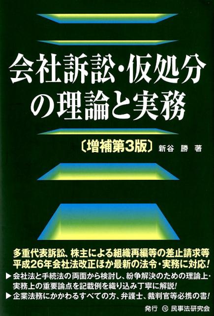 楽天ブックス: 会社訴訟・仮処分の理論と実務増補第3版 - 新谷勝